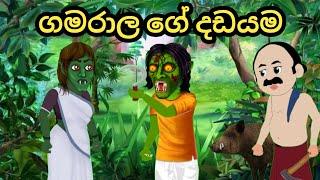 ගමරාල ගේ දඩයම |Gamarala ge Dadayama |Sinhala kathandara | kathandara | sinhala cartoon