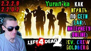 Как играть в Left 4 Dead 2 по СЕТИ(LAN)\ИНТЕРНЕТУ(Online) | 2.2.2.9 Rev. Crew\2.2.0.2 Goldberg