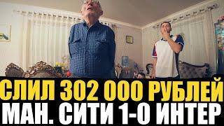 ШОК! СЛИЛ 302 000 РУБЛЕЙИ НА ФИНАЛЕ ЛИГИ ЧЕМПИОНОВ! МАНЧЕСТЕР СИТИ 1-0 ИНТЕР