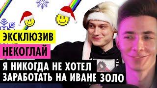 ХЕСУС СМОТРИТ: НЕКОГЛАЙ О ХАЙПЕ С ИВАНОМ ЗОЛО, РЕКОРДЕ ТВИЧА И ПОТЕРЕ РОДИТЕЛЕЙ