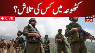 Jammu Kashmir LIVE : کٹھوعہ میں لاپتہ تین افراد کی تلاش | Kathua | Police | Lapata | News18Urdu