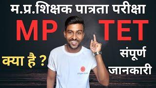 mp tet ki puri jankari | mp tet full information | mp tet ki taiyari kaise karen #mptet #studyclass