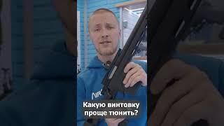 Какую винтовку легче тюнить