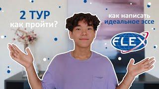 Как 100% пройти 2 тур программы FLEX | Как написать идеальное эссе