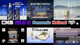 【1999年1～3月】土曜夜のCM集【松下電器他】