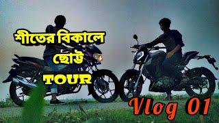 শীতের বিকালে গ্রামের পথে /First vlog/ vlog 01/ T.M.C Production.bd