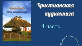 "Евангелист" - 4 часть - христианская аудиокнига - читает Светлана Гончарова