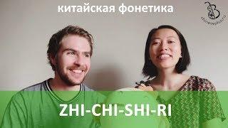 Урок 8. Как произносить согласные zh, ch, sh и r. Китайская фонетика с носителем языка