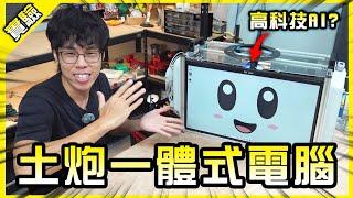 連電腦都能土炮？DIY惡搞一體式箱型電腦！【胡思亂搞】