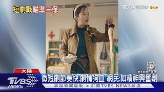 陸微短劇爆紅 2024市場規模估破2千億｜TVBS新聞 @TVBSNEWS01