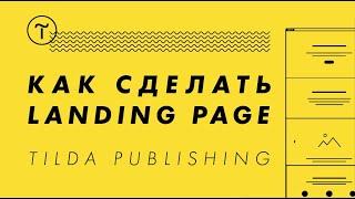 Обучение на Tilda. Видео-урок 1: как сделать лендинг