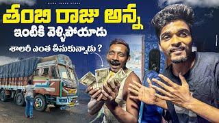 Tambhi raju anna intiki vellipoyadu salary entha tiskunadu 