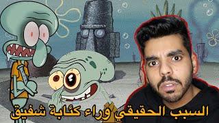 نظريات راح تدمر طفولتك !! | (سبونج بوب) اسرار شفيق المظلمة !