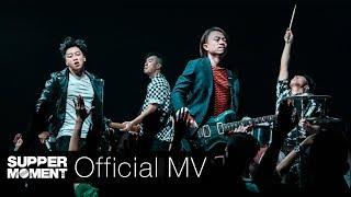 Supper Moment - 撼動 Official MV