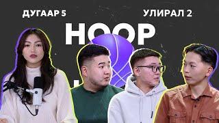 HOOP NOTES | УЛИРАЛ 2 | ДУГААР 5