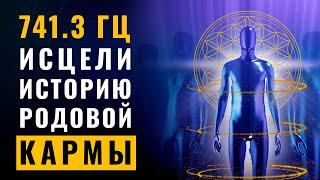 741.3 Гц Исцеление Кармы Звездной Семьи: Удали Нити Негативной Кармы Которые Блокируют Весь Твой Род