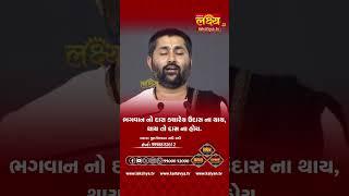 ભગવાનનો દાસ કદી ના ઉદાસ #jigneshdada #radheradhe #lakshyatv #bhagwatkatha #reels #viral #tv