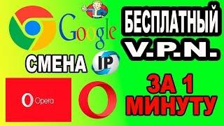 БЕСПЛАТНЫЙ V.P.N. ЗА 1 МИНУТУ ДЛЯ GOOGLE И OPERA!!! СМЕНА I.P.  FREE V.P.N.