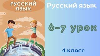 Русский язык 4 урок 6-7 урок. Состав слова. Правописание гласных и согласных в корне слова.