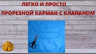 как сшить прорезной карман с клапаном.