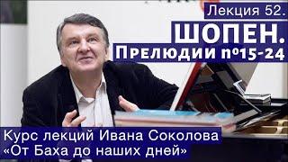 Лекция 52. Фридерик Шопен. Прелюдии №15 —24. | Композитор Иван Соколов  о музыке.