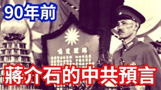 準確的可怕，90年前 蔣介石對中共的預言！