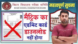 Class 10th Final Admit Card 2025 Download || Bihar Board Matric Final Admit Card 2025 Download