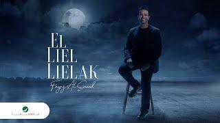 Fayez Al Saeed ... El Liel Lielak - Video Clip | فايز السعيد ... الليل ليلك - فيديو كليب