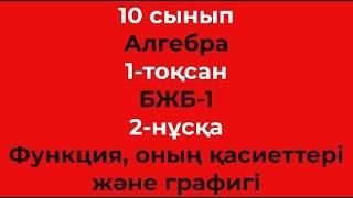 10 сынып Алгебра 1-тоқсан БЖБ-1 Функция оның қасиеттері және графигі 2-нұсқа