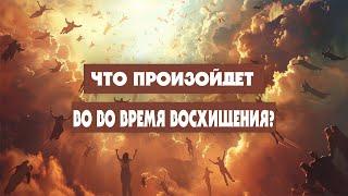 Что произойдет во время Восхищения? 1 часть (Тайлер)