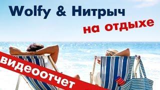 Вульфи и Нитрыч на море. Часть 1