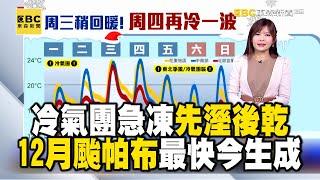 冷氣團急凍「先溼後乾」周四後再冷一波！ 12月颱「帕布」最快今生成...對台影響？！｜20241223【淑麗早安氣象】@newsebc