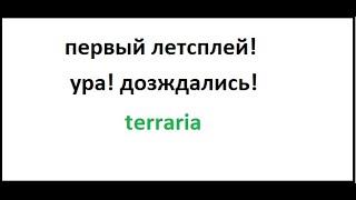 первый летслей!