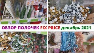 ОБЗОР ПОЛОЧЕК FIX PRICE декабрь 2021