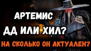 Артемис - Вспоминаем Легендарного Антихила! Он всё ещё актуален? | Watcher of Realms