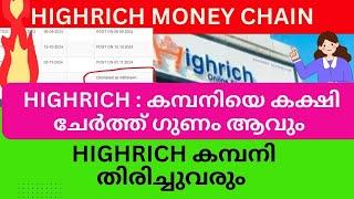 HIGHRICH കമ്പനി തിരിച്ചുവരും  #highrichonline