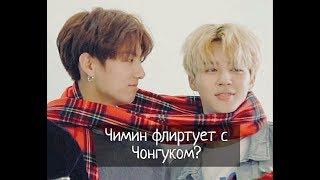 Как Чимин дразнит и флиртует с Чонгуком/ Чигуки//Jimin teasing and flirting with Jungkook/Jikook