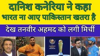 Danish Kaneria ने कहा भारत न आए पाकिस्तान  | Champion trophy | Pakistanireaction