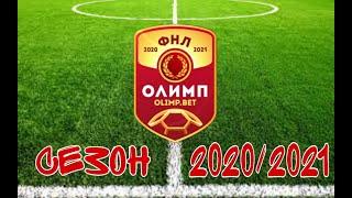 ФНЛ 2020/2021. Обзор 33-го тура