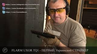 #8 ️ Левша и пистолет FLARM TQ1 UXOR + пятка TEG на +2 патрона. Народный тест ВИДЕО №1.