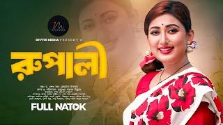 রুপালী । Rupali । Manoshi Prokrity | Ashik | Bangla Natok 2024 | Full Drama | বাংলা নাটক