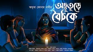 অদ্ভুতুড়ে বৈঠকে! (স্কেয়ার এলার্ট!!) - Midnight Horror Station | Amrita Konar | Sayak Aman | Haunted