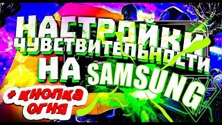 Более Топ-50 НАСТРОЕК на Samsung Galaxy в фри фаер | Wind Smit Free Fire |Чувс +Dpi и с кнопкой огня