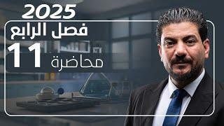 الفصل الرابع الدرس 11 كيمياء السادس العلمي 2025 الأستاذ هاشم الغرباوي