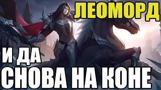  КАК ИГРАЕТ ТОП МИРА ЛЕОМОРД  ГАЙД НА ЛЕОМОРДА  Мобайл легенд  Mobile legends 