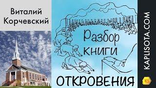 25. Разбор Слова Божия - Откровение - Виталий Корчевский