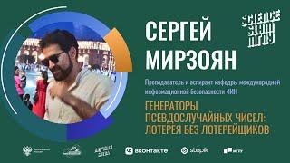 Генераторы Псевдослучайных Чисел: лотерея без лотерейщиков | Science Slam МГЛУ 2024