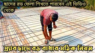 ছাদের রড ফেলার নিয়ম।Two way Slab Reinforcement details| ছাদে রডের সঠিক প্লেসমেন্ট|