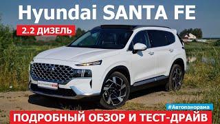 Hyundai Santa Fe Fl 2018-2024 обзор семиместный кроссовер тест-драйв 2.2 дизель робот полный привод