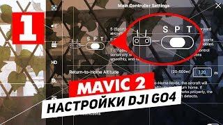 DJI MAVIC 2 ОБЗОР НАСТРОЕК ПРИЛОЖЕНИЯ DJI GO 4 ЧАСТЬ 1